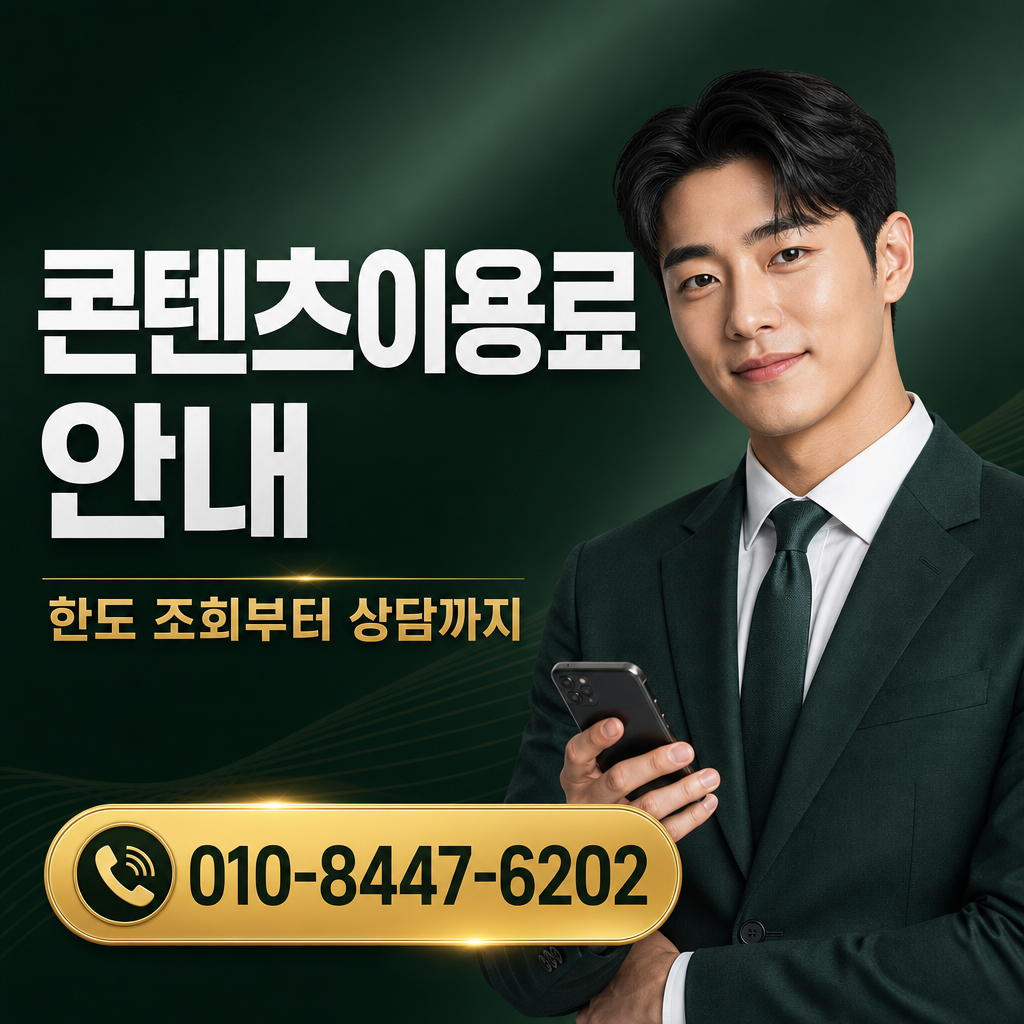 컨텐츠이용료 현금화 수령 방법 상담 010-8447-6202